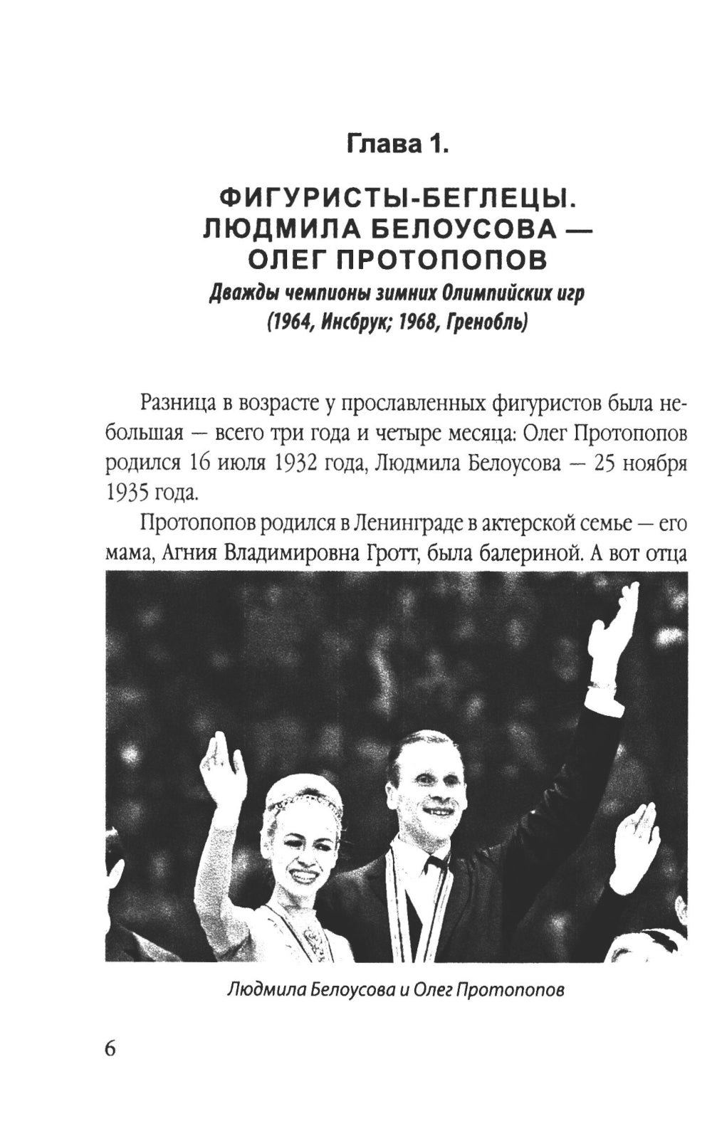 Роднина и другие непревзойденные. Ослепительные победы наших фигуристов