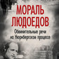 Мораль людоедов. Обвинительные речи на Нюрнбергском процессе