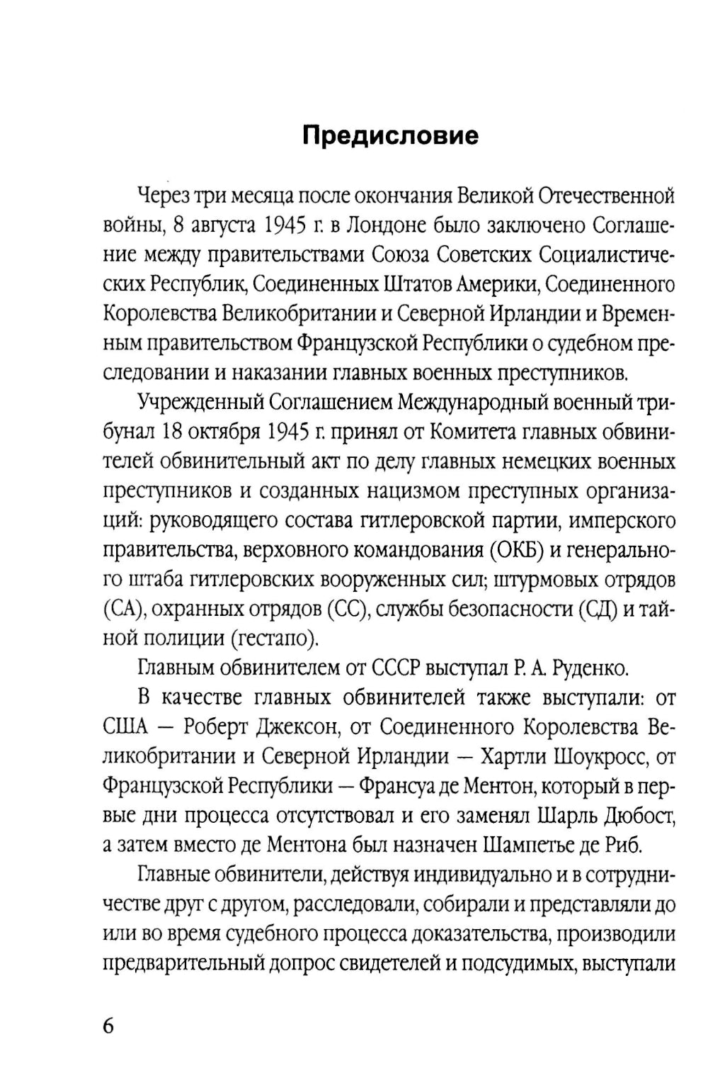 Мораль людоедов. Обвинительные речи на Нюрнбергском процессе