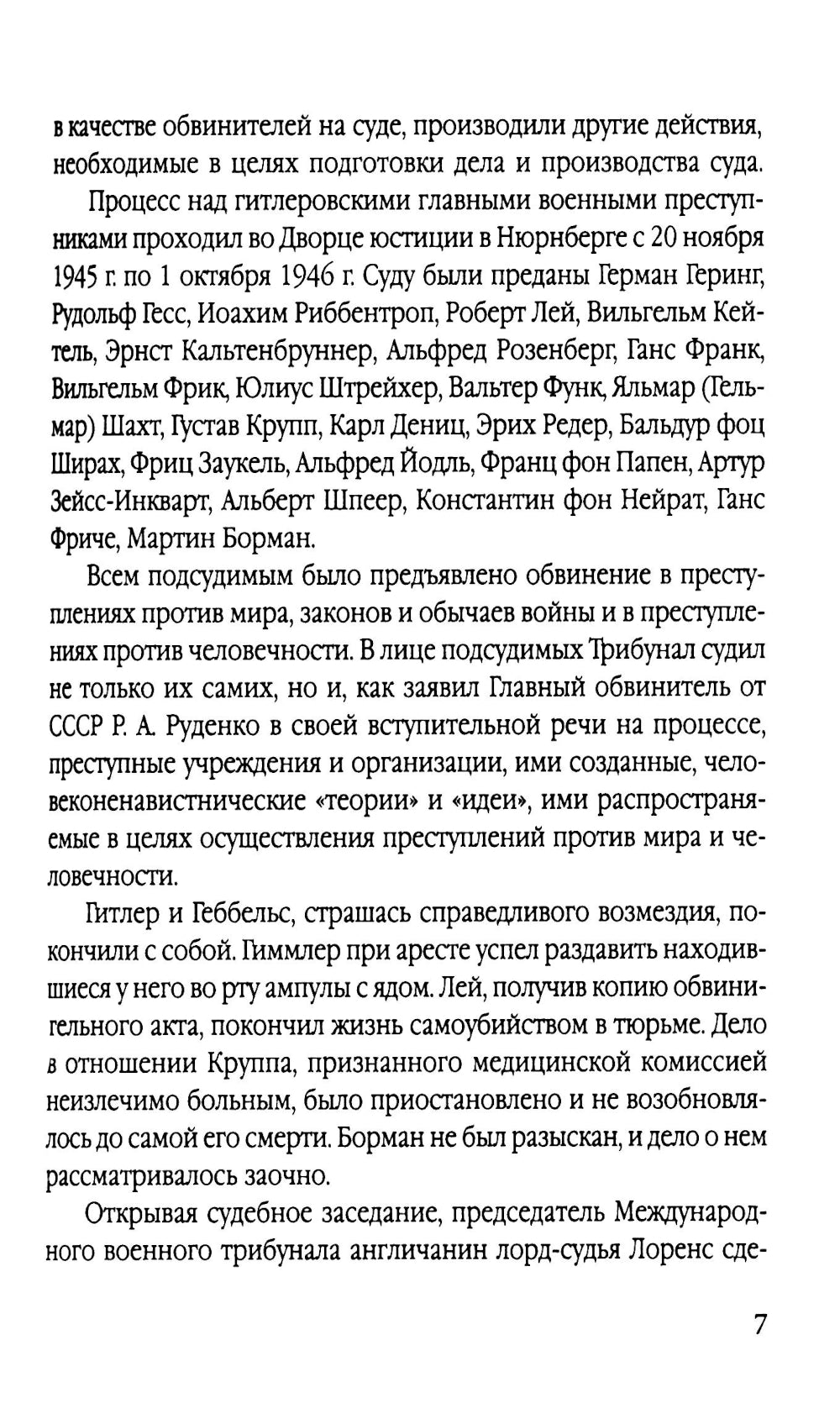 Мораль людоедов. Обвинительные речи на Нюрнбергском процессе