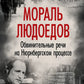 Мораль людоедов. Обвинительные речи на Нюрнбергском процессе