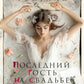 Последний гость на свадьбе: роман