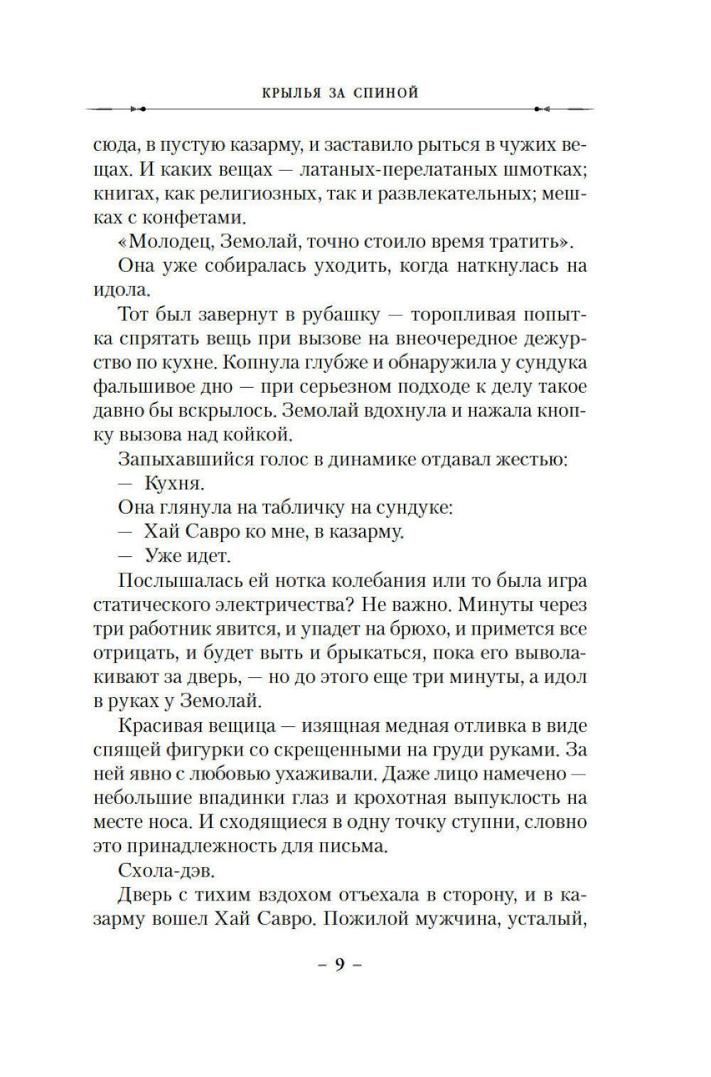 Крылья за спиной: роман