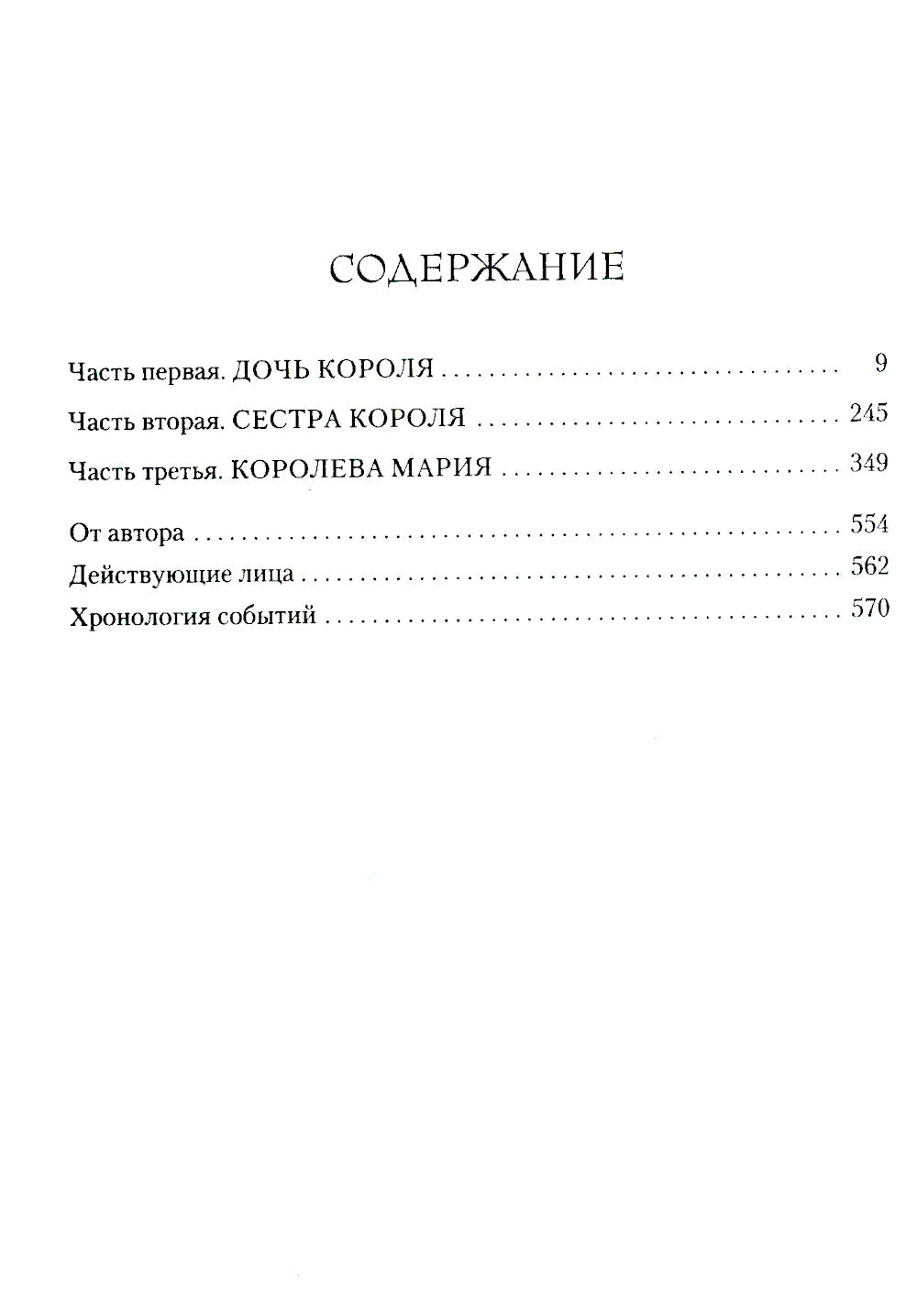 Мария I. Королева печали: роман