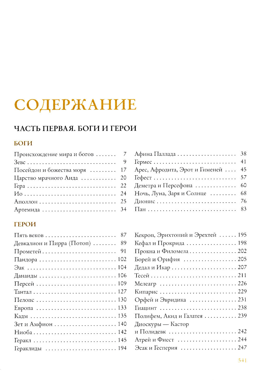 Легенды и мифы Древней Греции