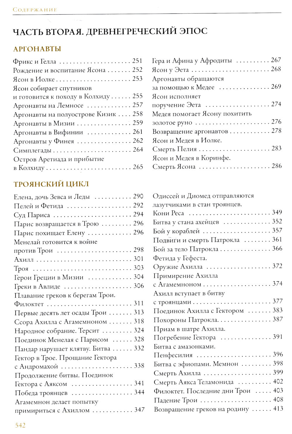 Легенды и мифы Древней Греции