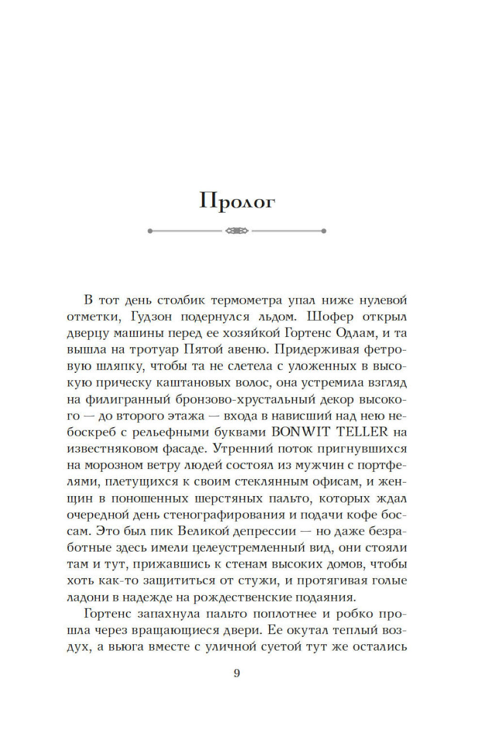 Когда женщины правили Пятой авеню. Гламур и власть на заре американской моды