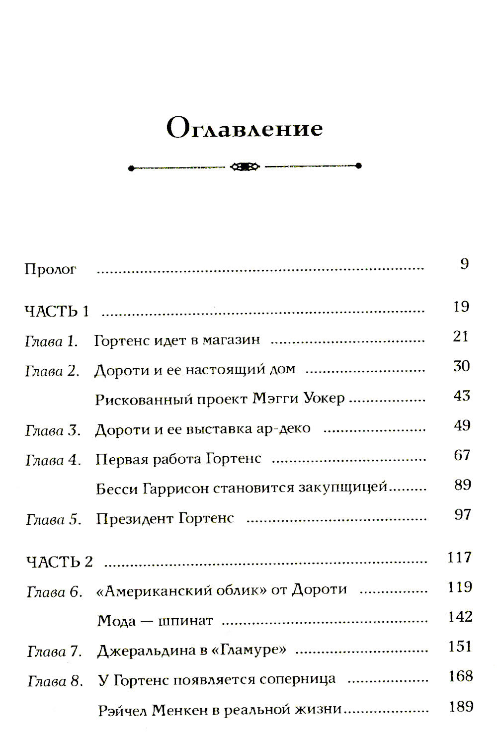 Когда женщины правили Пятой авеню. Гламур и власть на заре американской моды