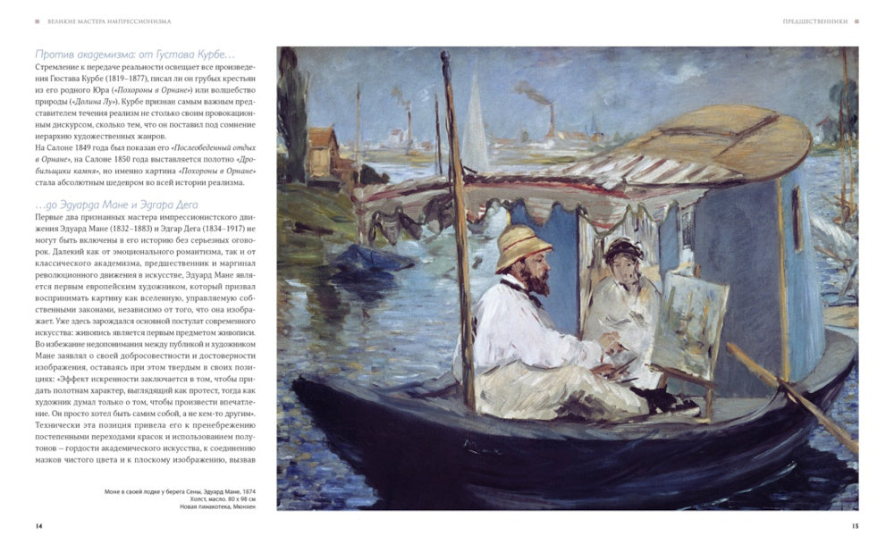 Великие мастера импрессионизма