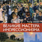 Великие мастера импрессионизма