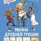 Мифы Древней Греции