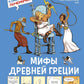 Мифы Древней Греции