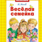 Веселая семейка