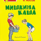 Мишкина каша