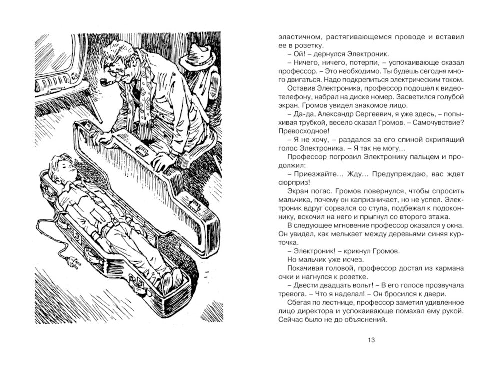 Приключения Электроника: фантастическая повесть