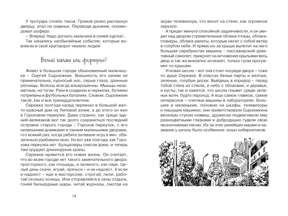 Приключения Электроника: фантастическая повесть