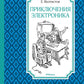 Приключения Электроника: фантастическая повесть