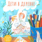 Дети в деревне: Книга-album