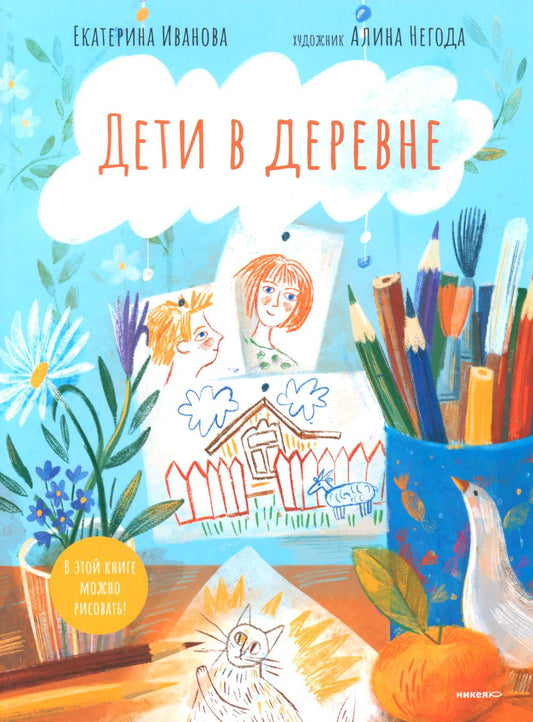 Дети в деревне: Книга-album