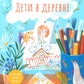 Дети в деревне: Книга-album