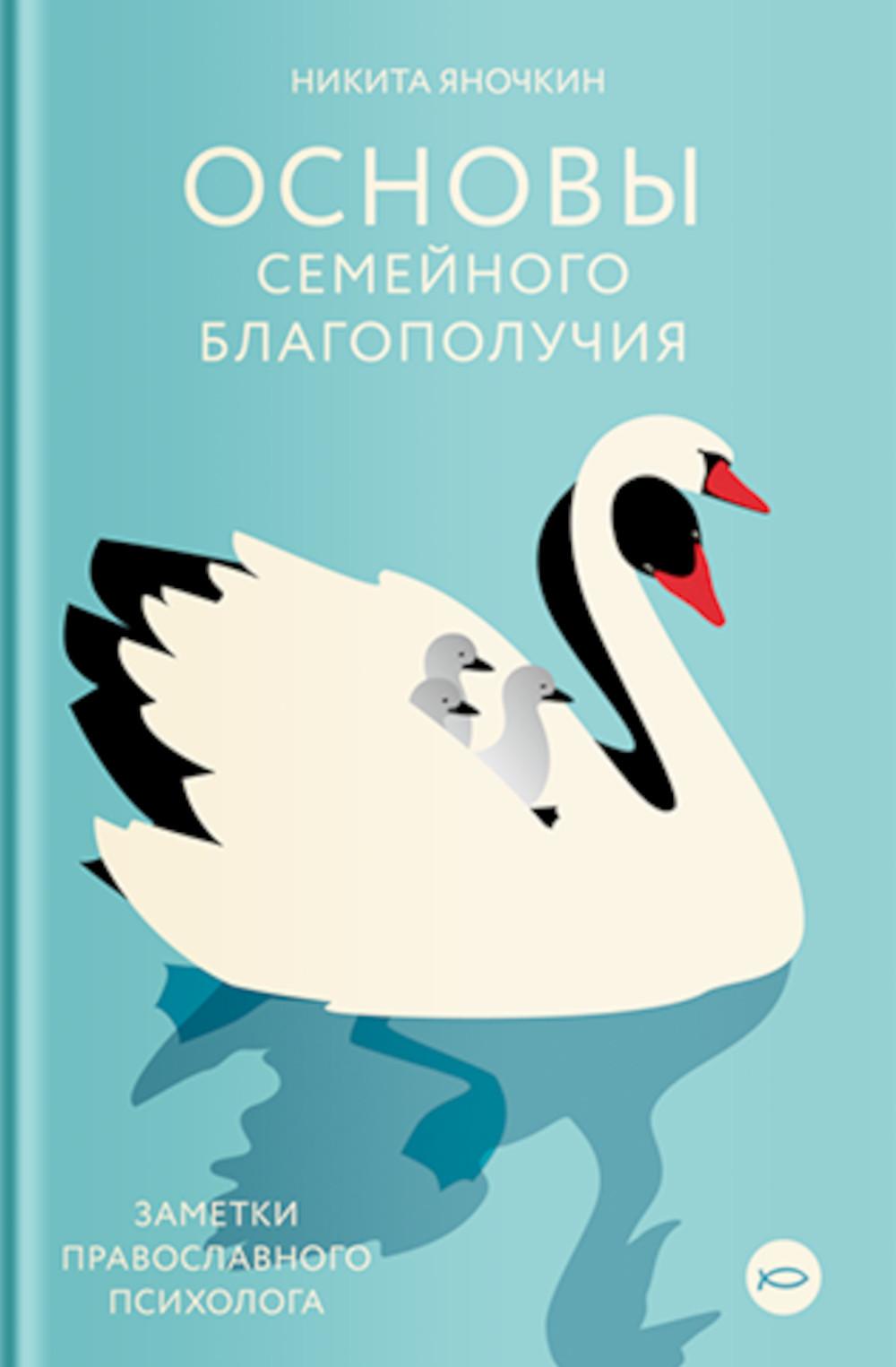 Основы семейного благополучия. Заметки православного психолога