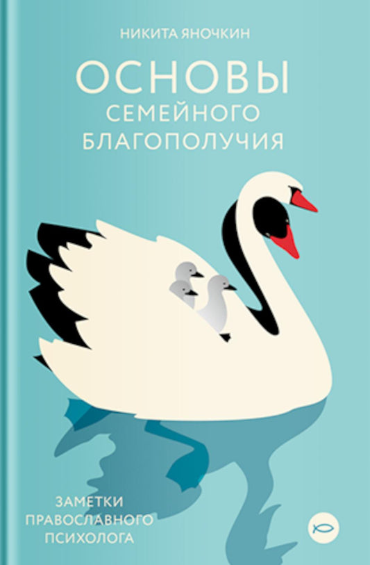 Основы семейного благополучия. Заметки православного психолога