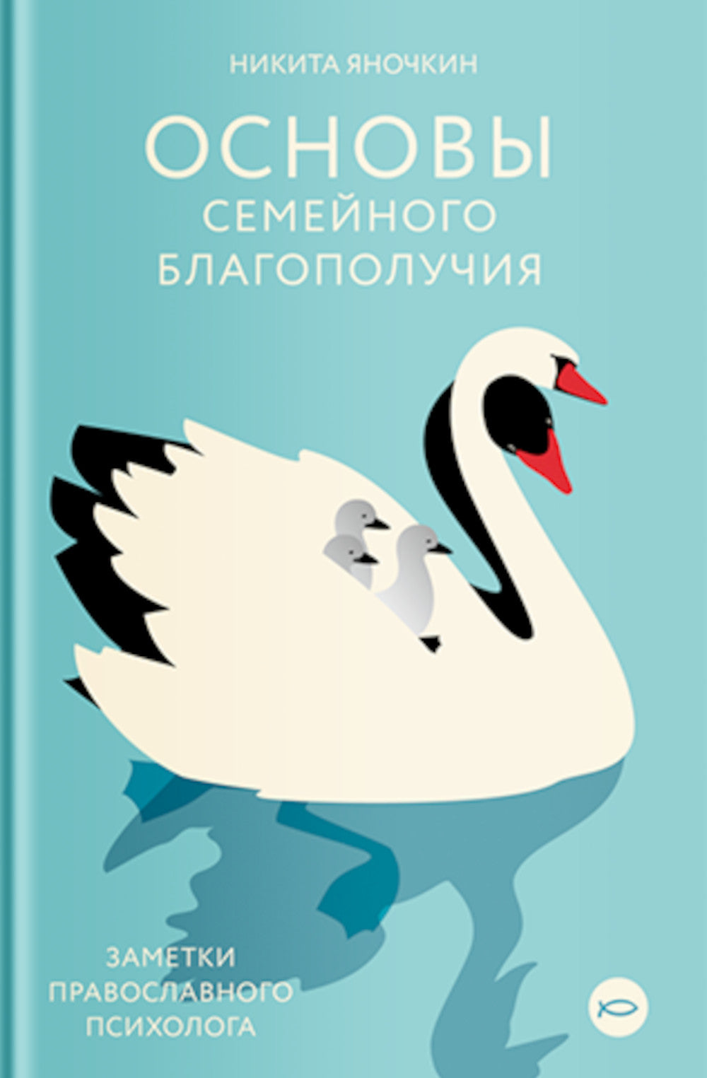 Основы семейного благополучия. Заметки православного психолога