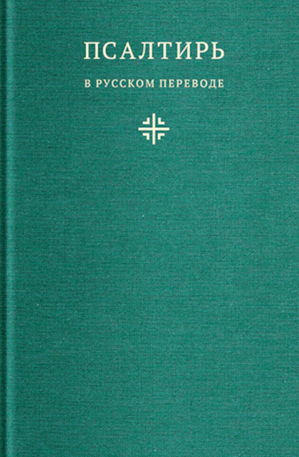 Псалтирь в русском переводе иеромонаха Амвросия (Тимрота)