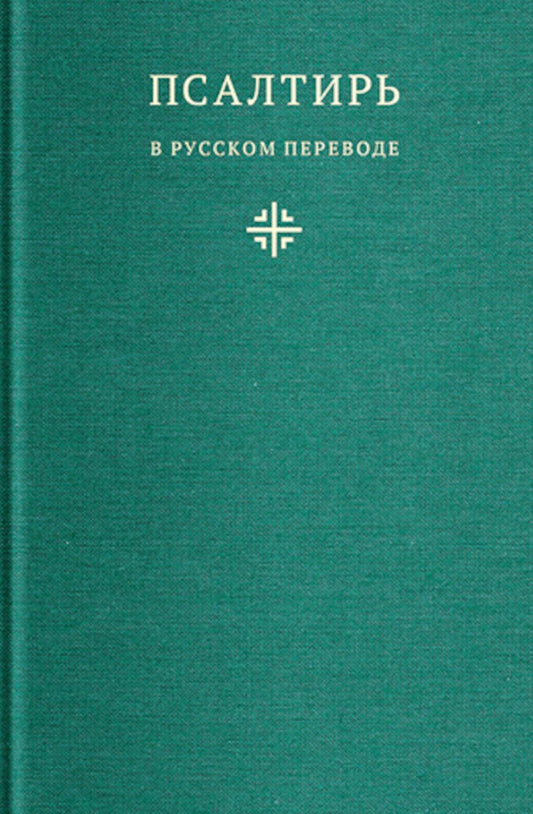 Псалтирь в русском переводе иеромонаха Амвросия (Тимрота)