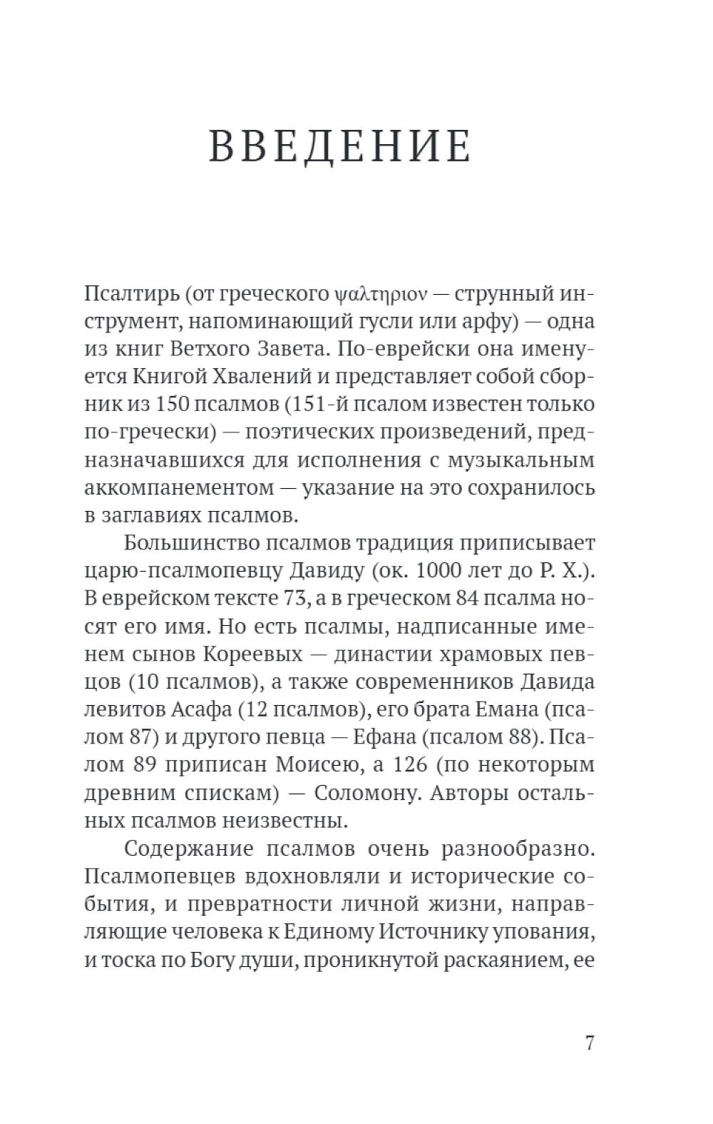 Псалтирь в русском переводе иеромонаха Амвросия (Тимрота)