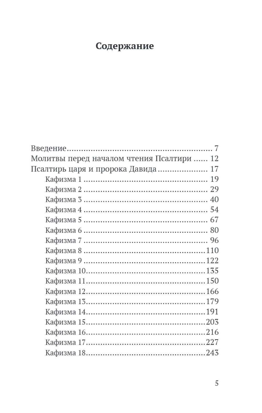 Псалтирь в русском переводе иеромонаха Амвросия (Тимрота)