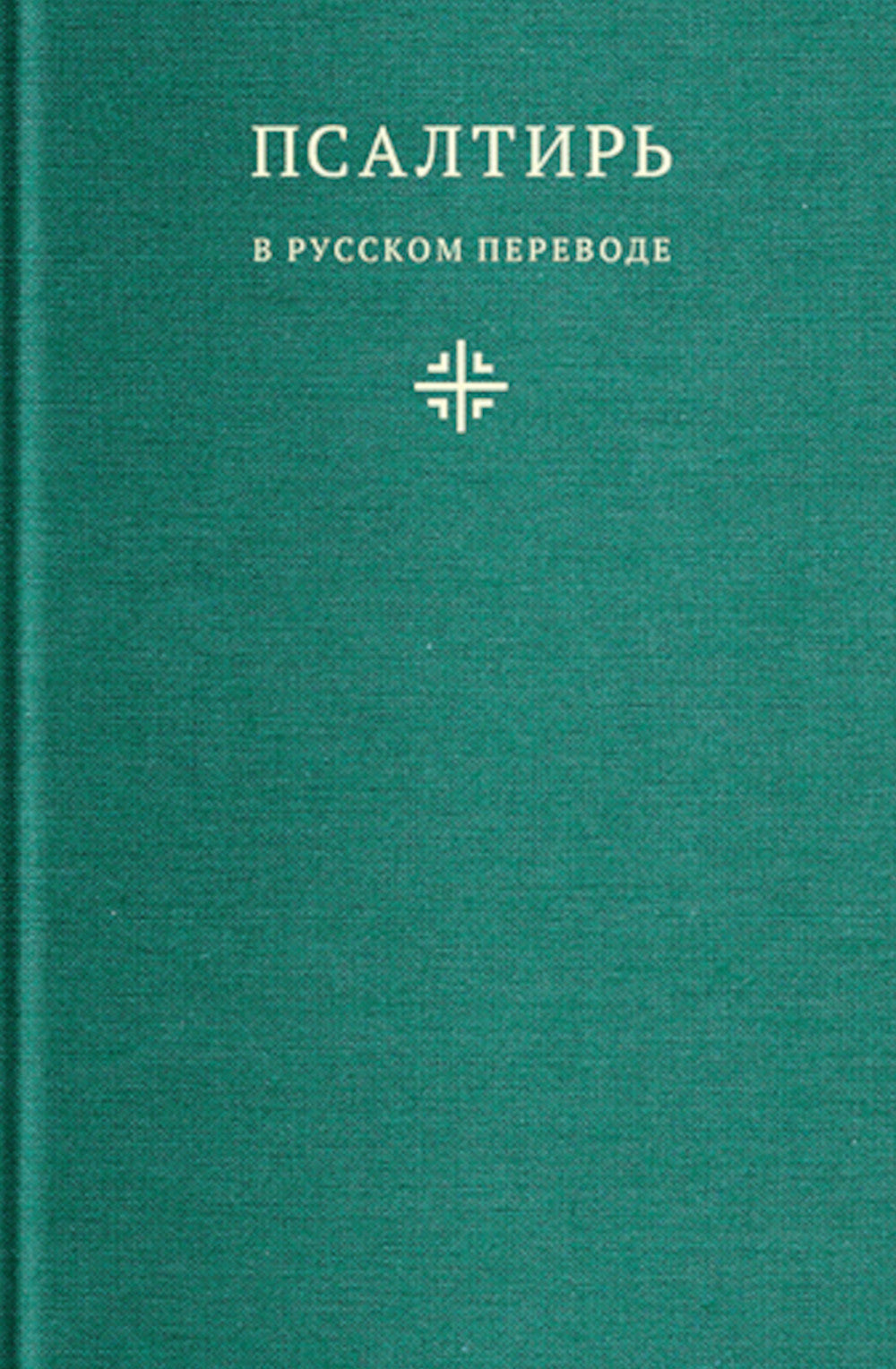 Псалтирь в русском переводе иеромонаха Амвросия (Тимрота)