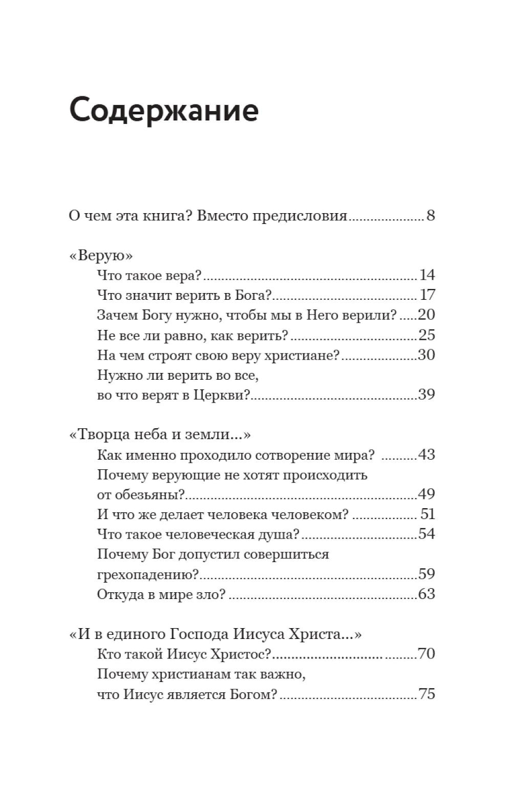 Смысл христианской веры. Ответы на вопросы ума и сердца