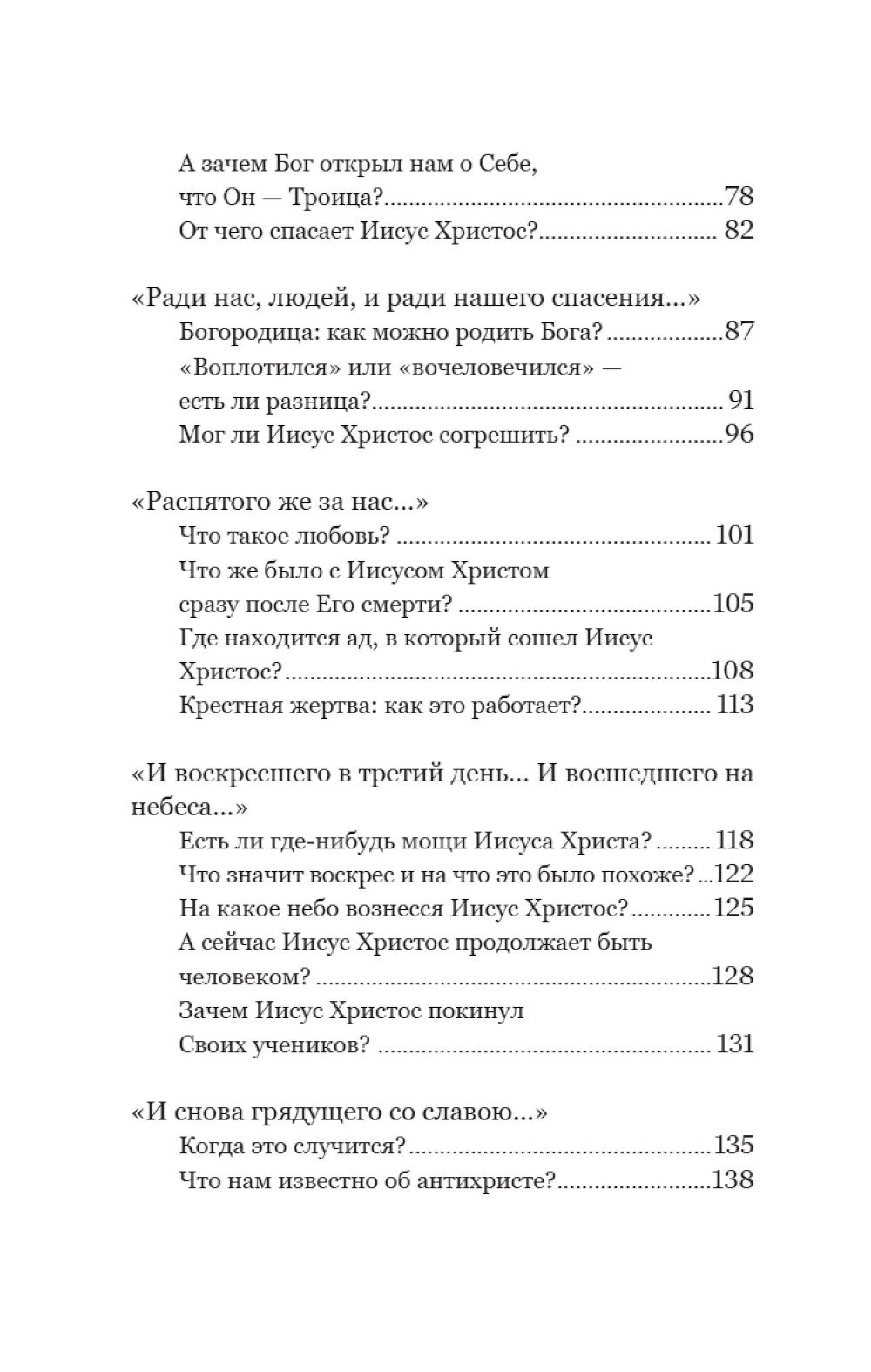Смысл христианской веры. Ответы на вопросы ума и сердца