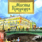 Мосты Петербурга. 8-е изд