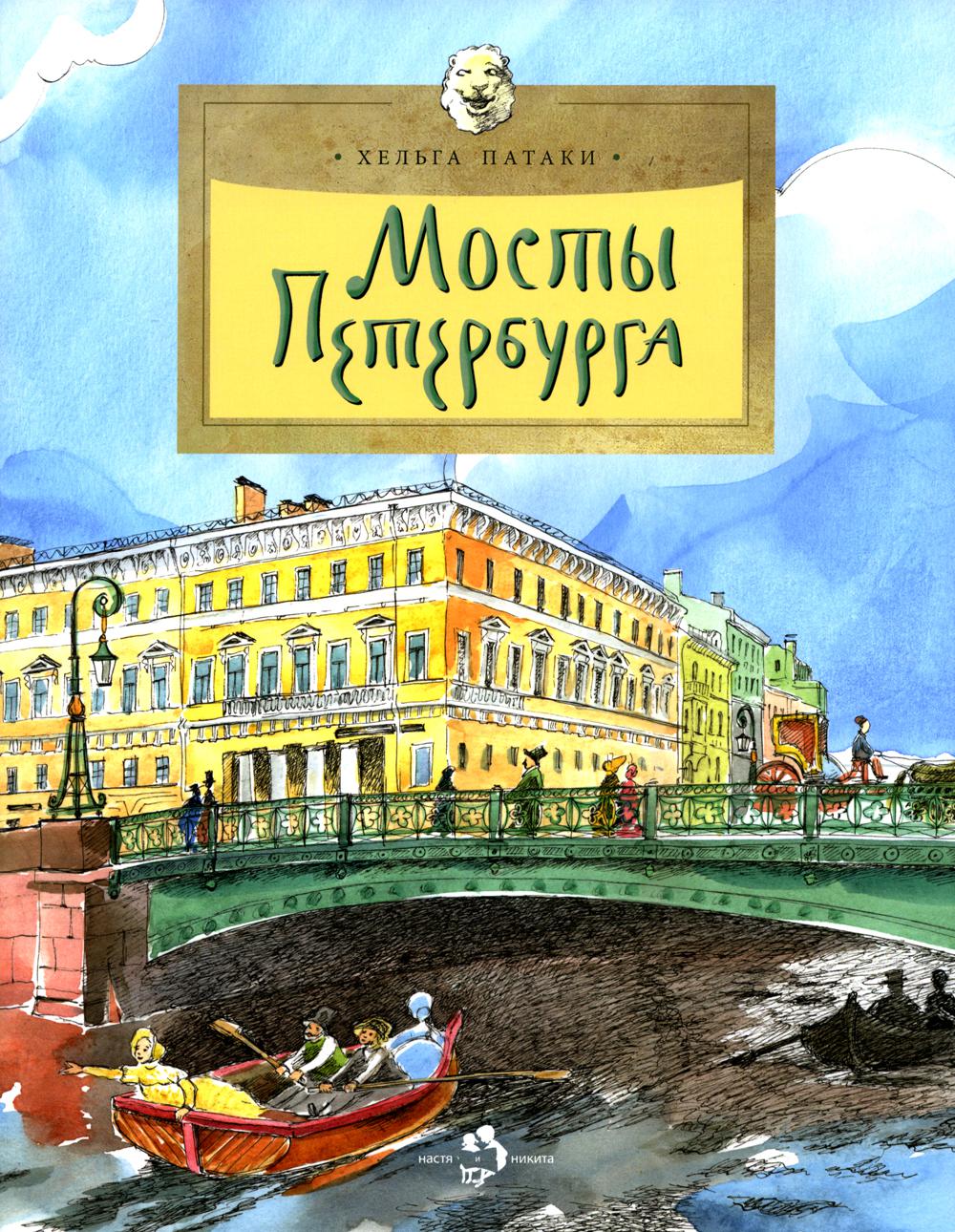 Мосты Петербурга. 8-е изд