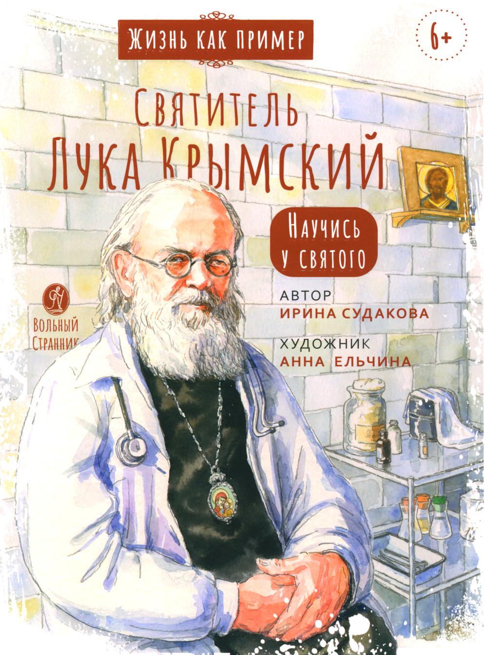 Святитель Лука Крымский. Научись у святого. 3-ème jour