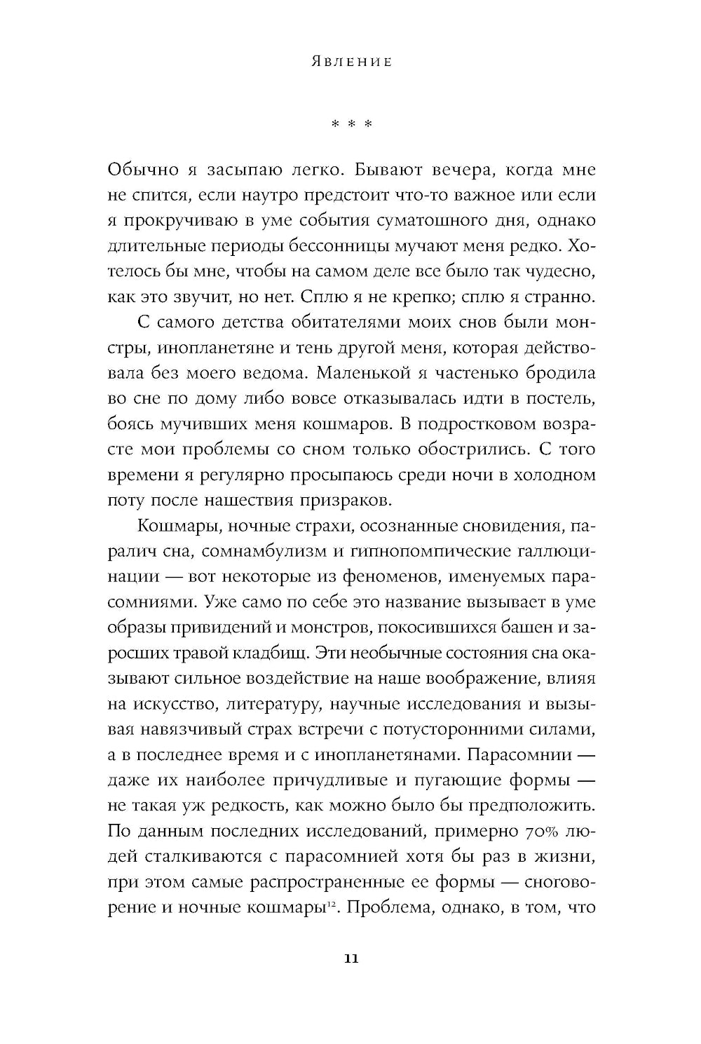 Ночные кошмары: Нарушения сна и как мы с ними живем наяву