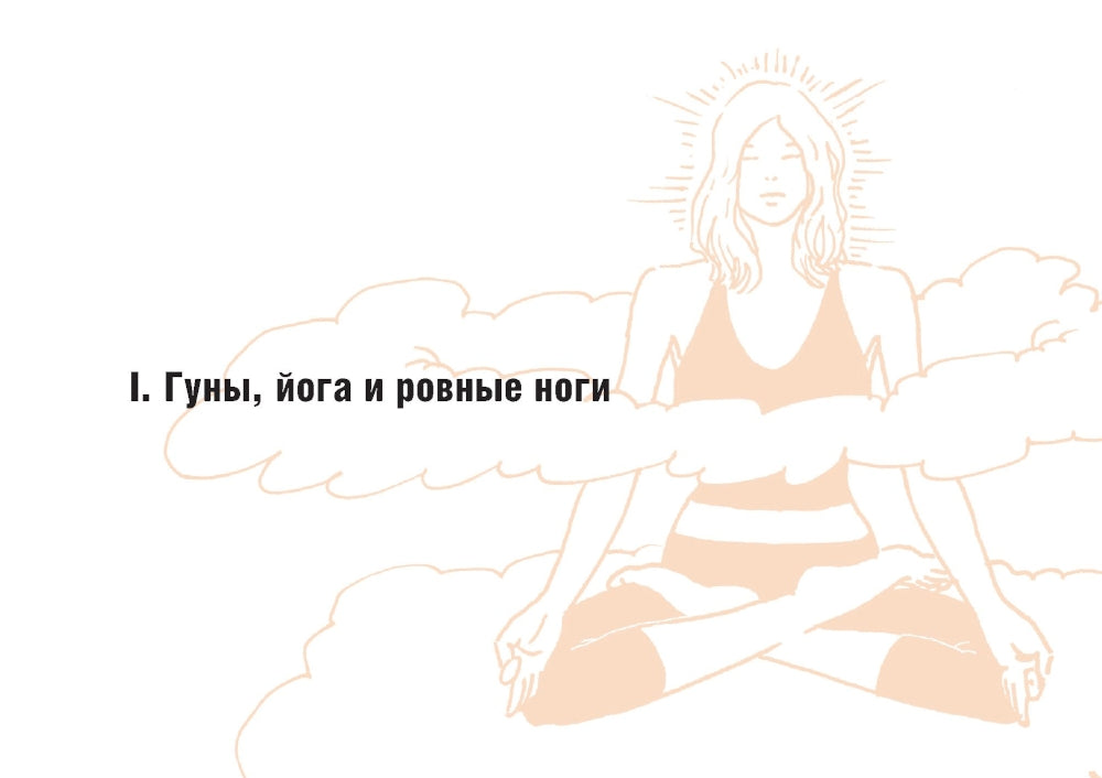 Йога в кармане: Руководство по самостоятельной практике для здоровых ног