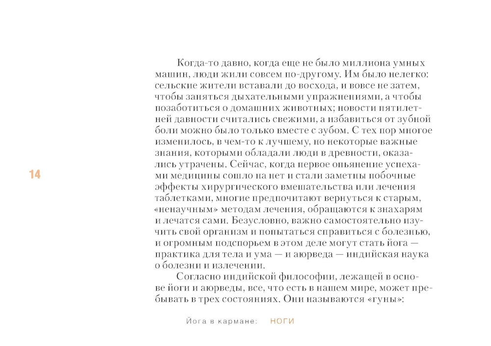 Йога в кармане: Руководство по самостоятельной практике для здоровых ног