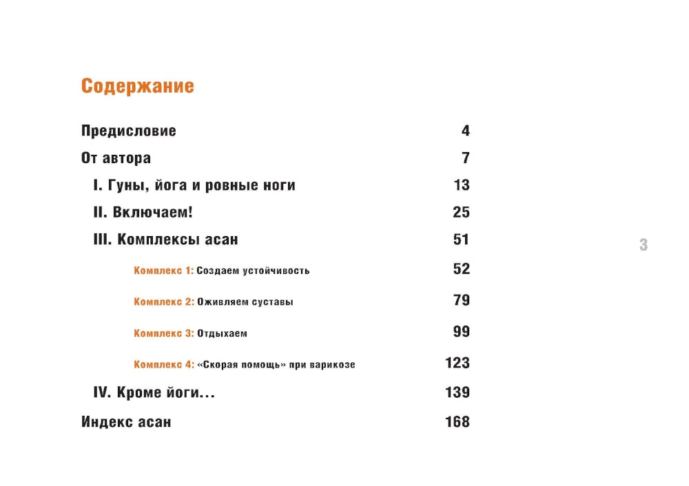 Йога в кармане: Руководство по самостоятельной практике для здоровых ног
