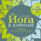 Йога в кармане: Руководство по самостоятельной практике для здоровых ног