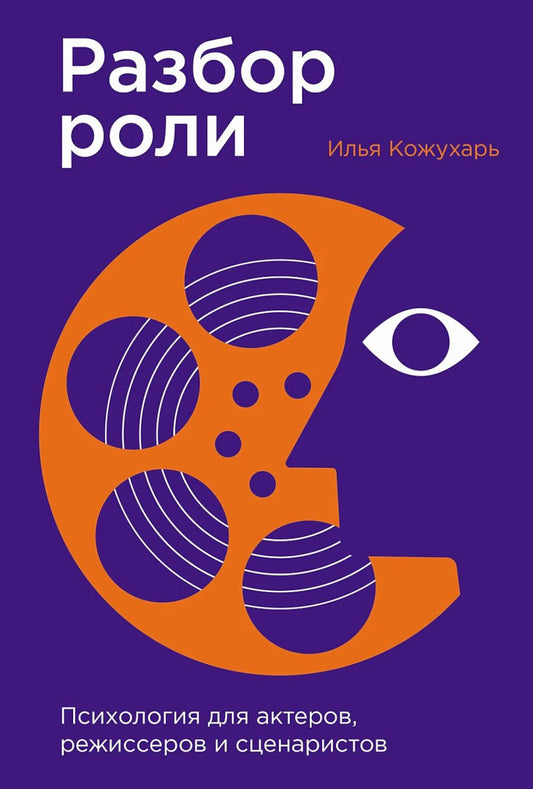 Разбор роликов: Психология для актеров, режиссеров и сценаристов