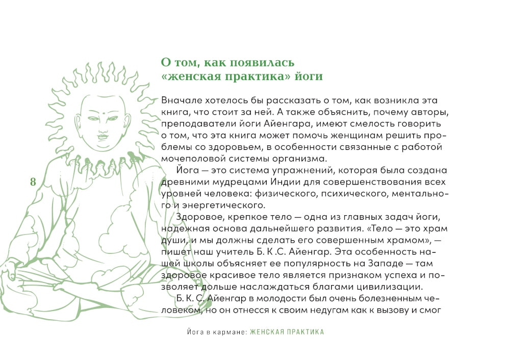 Йога в кармане: Женская практика. Руководство по самостоятельной практике