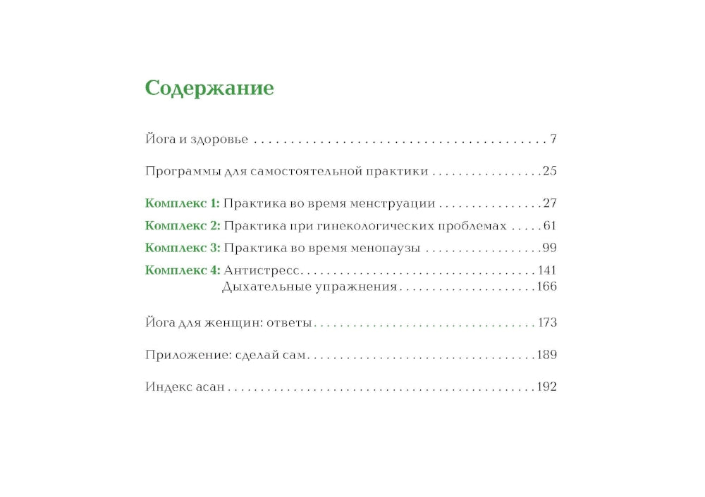 Йога в кармане: Женская практика. Руководство по самостоятельной практике