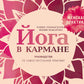 Йога в кармане: Женская практика. Руководство по самостоятельной практике