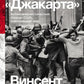 Метод "Джакарта": Антикоммунистический террор США, изменивший мир