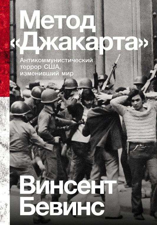 Метод "Джакарта": Антикоммунистический террор США, изменивший мир