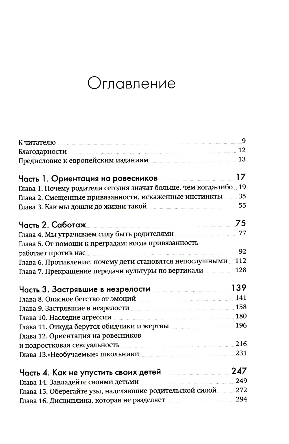 Не упускайте своих детей. Почему родители должны быть важнее, чем ровесники. 3-е изд., доп