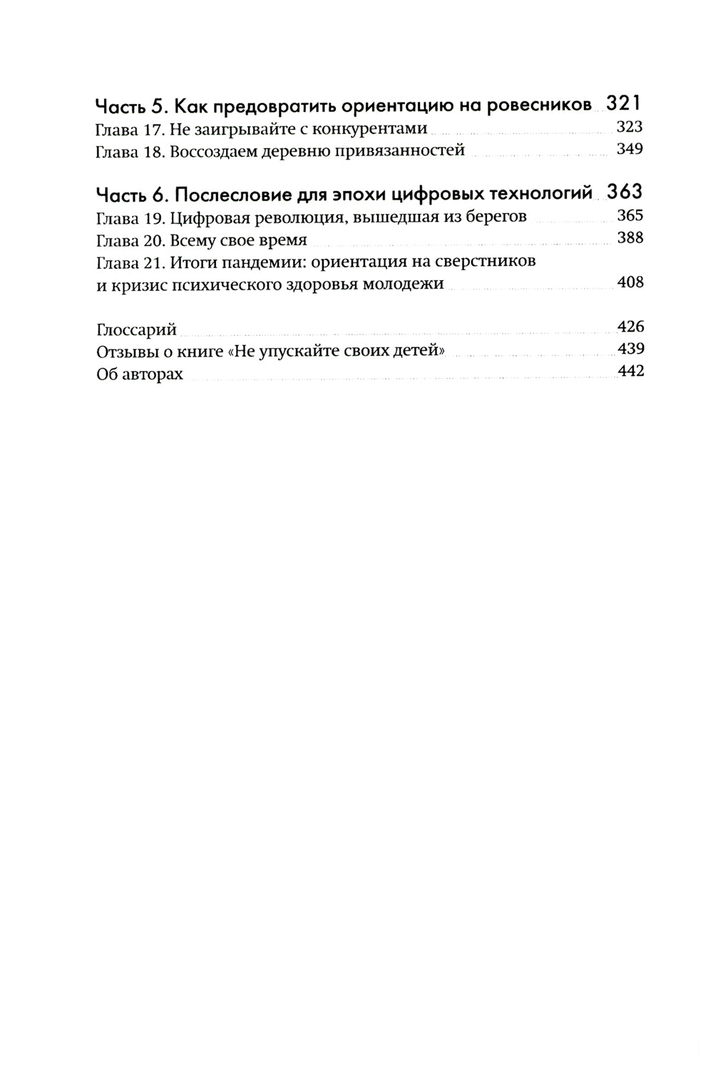 Не упускайте своих детей. Почему родители должны быть важнее, чем ровесники. 3-е изд., доп